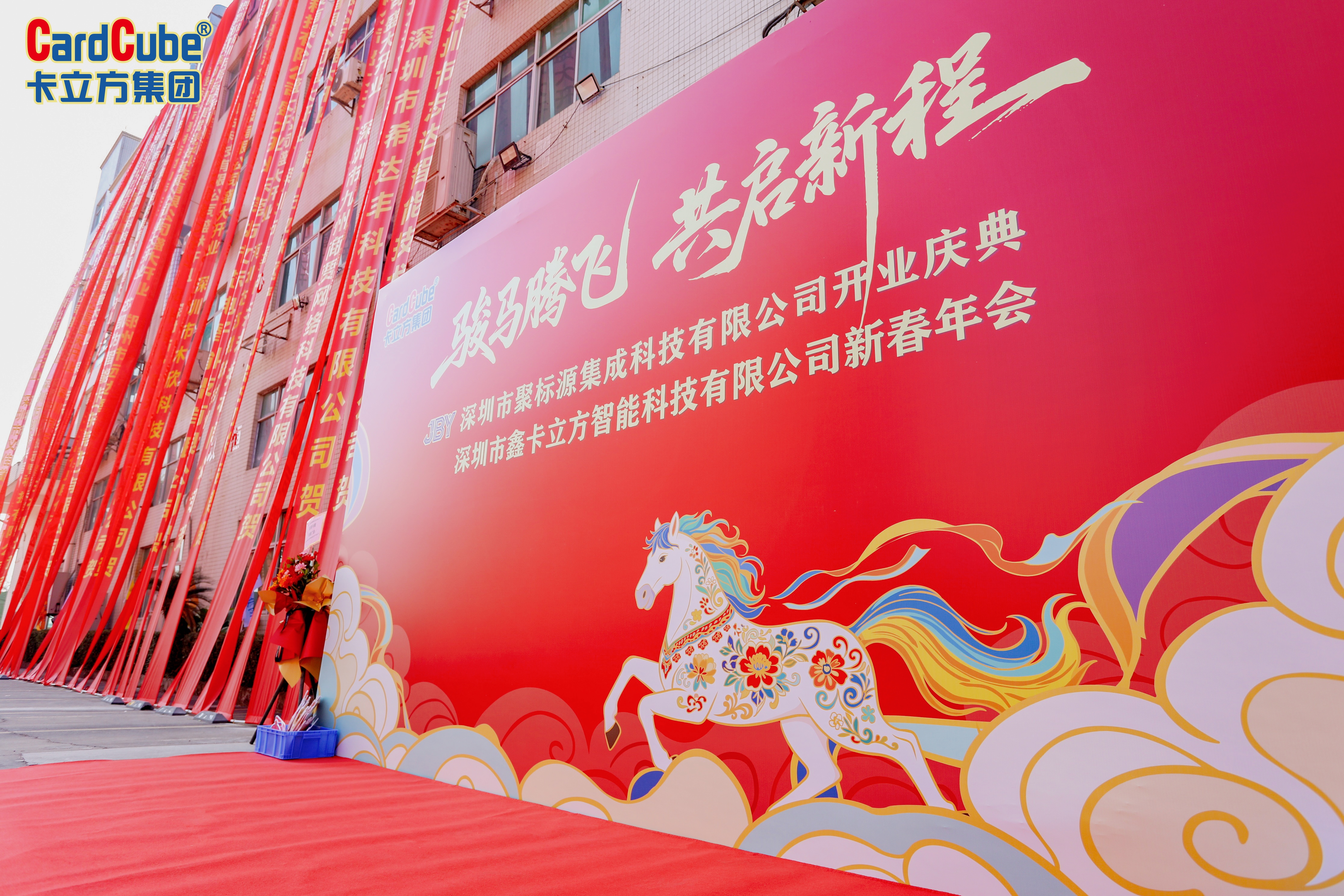 駿馬騰飛啟新程——卡立方集團(tuán)深圳市鑫卡立方智能科技有限公司新春年會(huì)圓滿舉行