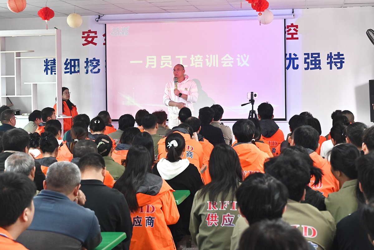 凝心守安 聚力收官 卡立方集團(tuán)聚標(biāo)源標(biāo)簽廠智能卡工廠召開一月員工大會(huì)